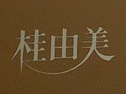 横浜市神奈川区で【桂由美 ペアグラス・茶器セット】を売るなら買取専門店大吉 新子安駅前店へ|え、こんな物も売れるの?