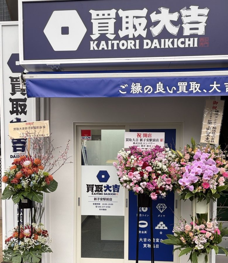 買取大吉 新子安駅前店 店頭